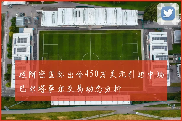 迈阿密国际出价450万美元引进中场巴尔塔萨尔交易动态分析
