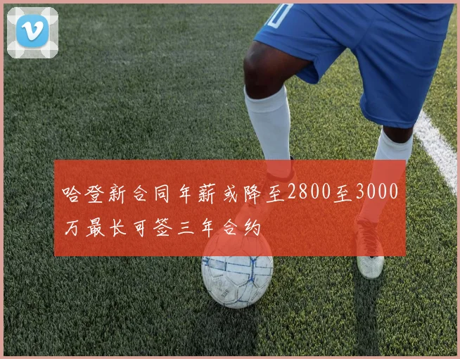 哈登新合同年薪或降至2800至3000万最长可签三年合约