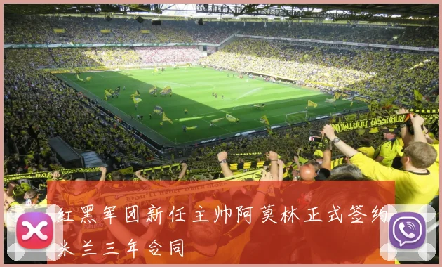 红黑军团新任主帅阿莫林正式签约米兰三年合同