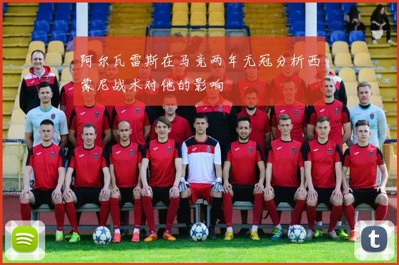 阿尔瓦雷斯在马竞两年无冠分析西蒙尼战术对他的影响