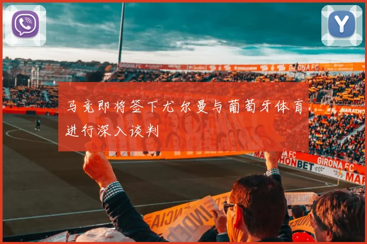 马竞即将签下尤尔曼与葡萄牙体育进行深入谈判