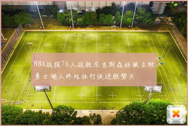 NBA战报76人战胜尼克斯森林狼击败勇士湖人终结独行侠连胜势头