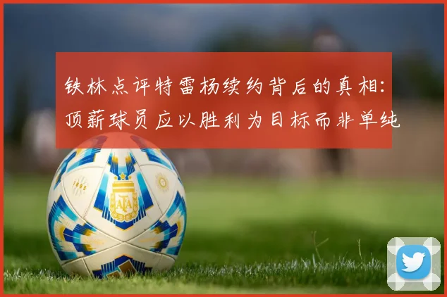 铁林点评特雷杨续约背后的真相：顶薪球员应以胜利为目标而非单纯数据