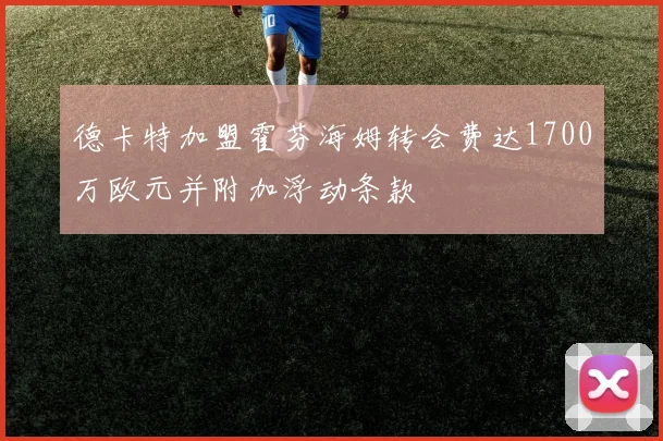 德卡特加盟霍芬海姆转会费达1700万欧元并附加浮动条款