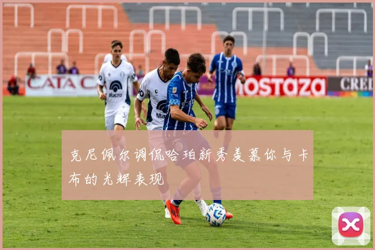 克尼佩尔调侃哈珀新秀羡慕你与卡布的光辉表现
